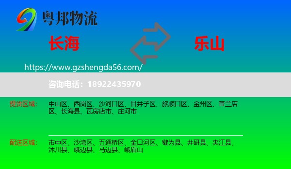 长海县到乐山物流专线