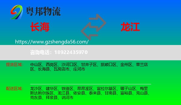 长海县到龙江县物流专线