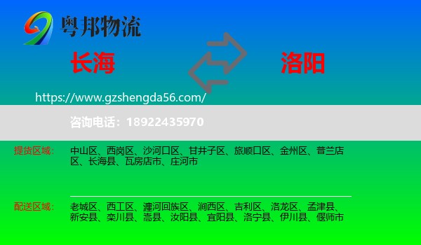 长海县到洛阳物流专线