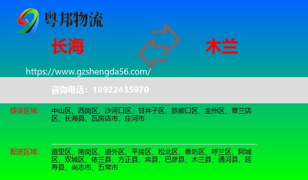 长海县到木兰县物流专线