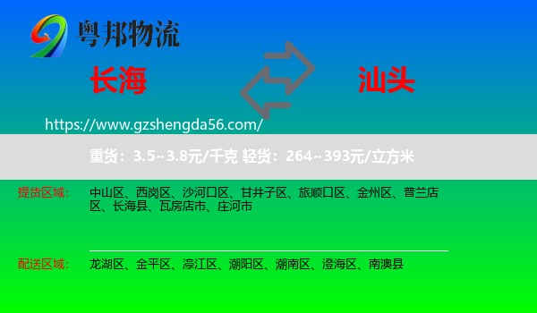 长海县到汕头物流专线