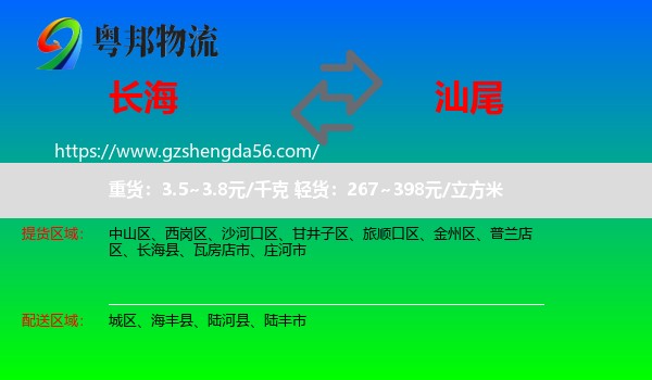 长海县到汕尾物流专线