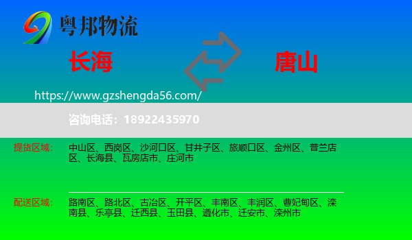 长海县到唐山物流专线