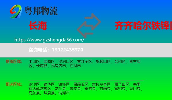 长海县到铁锋区物流专线