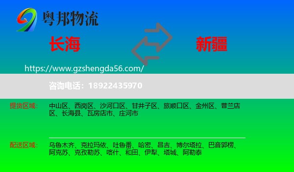 长海县到新疆物流专线