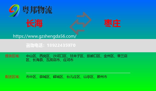 长海县到枣庄物流专线