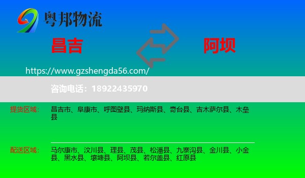 昌吉到阿坝物流专线