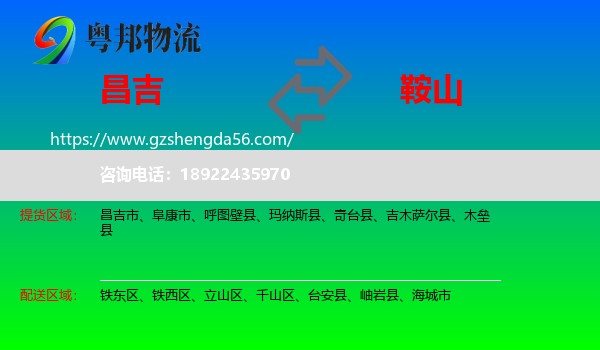 昌吉到鞍山物流专线