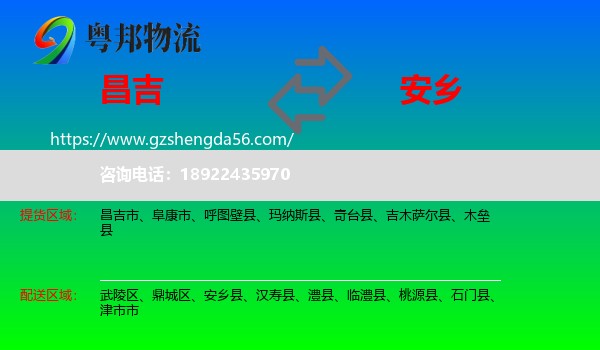 昌吉到安乡县物流专线