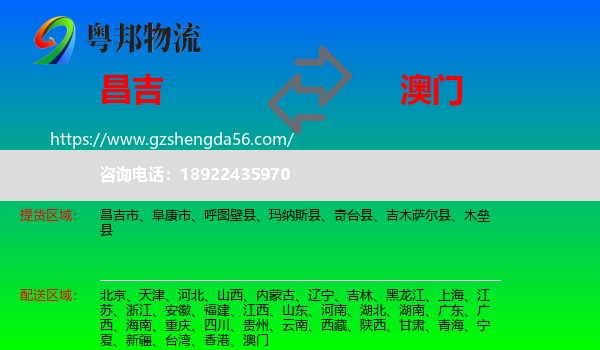 昌吉到澳门专线