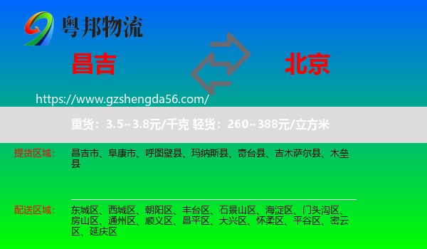 昌吉到北京专线
