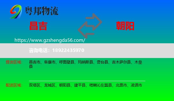 昌吉到朝阳物流专线