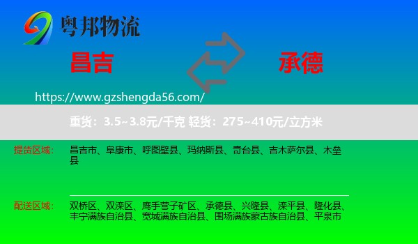 昌吉到承德物流专线