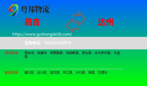 昌吉到达州物流专线
