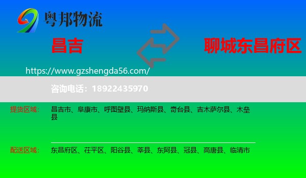昌吉到东昌府区物流专线