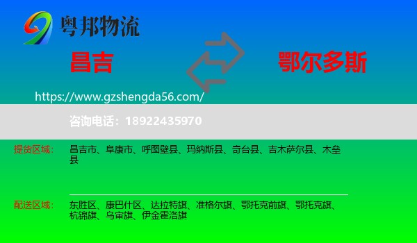 昌吉到鄂尔多斯物流专线