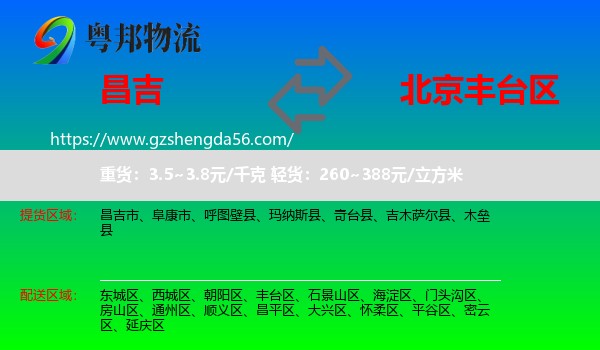 昌吉到丰台区物流专线