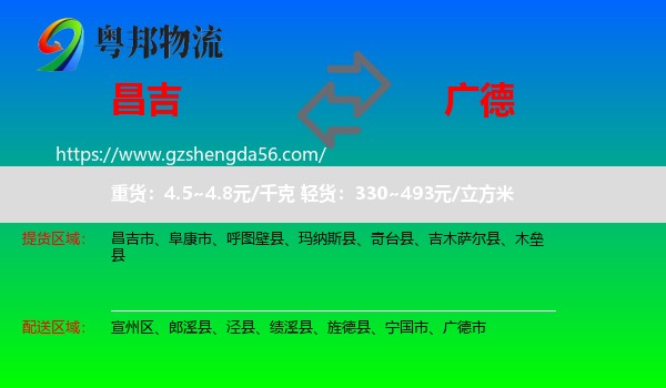 昌吉到广德市物流专线