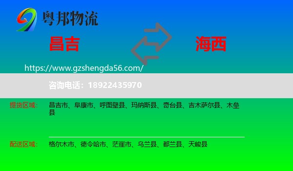 昌吉到海西物流专线