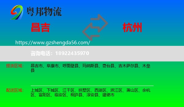 昌吉到杭州专线
