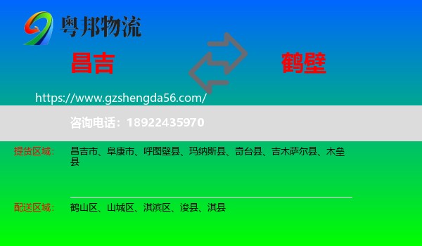 昌吉到鹤壁物流专线