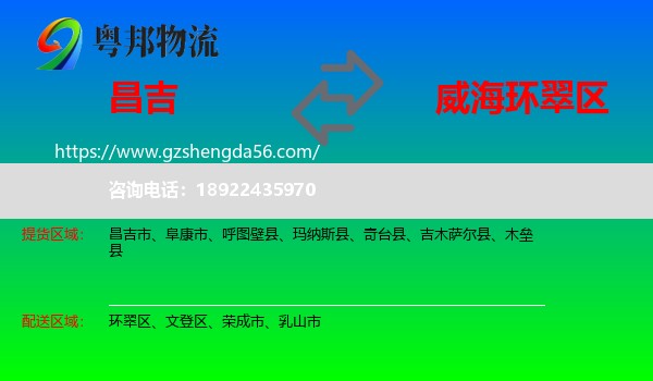 昌吉到环翠区物流专线