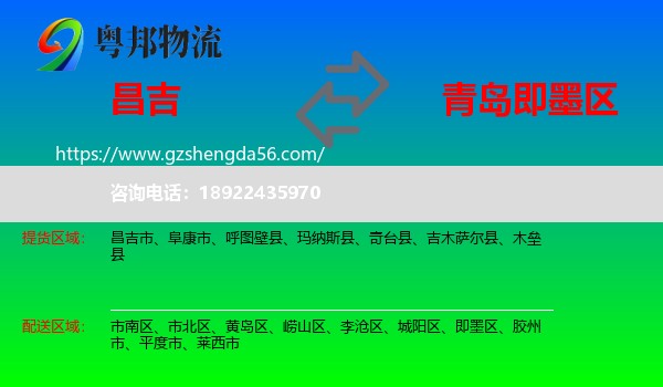 昌吉到即墨区物流专线