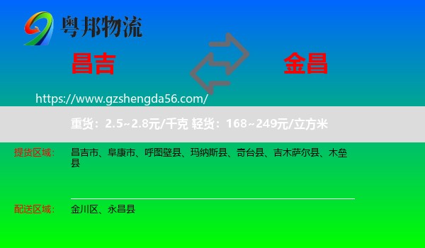 昌吉到金昌物流专线
