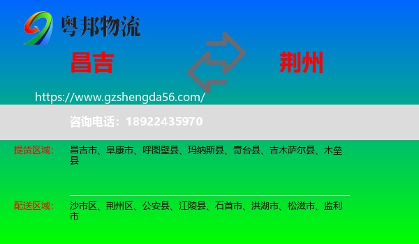 昌吉到荆州物流专线