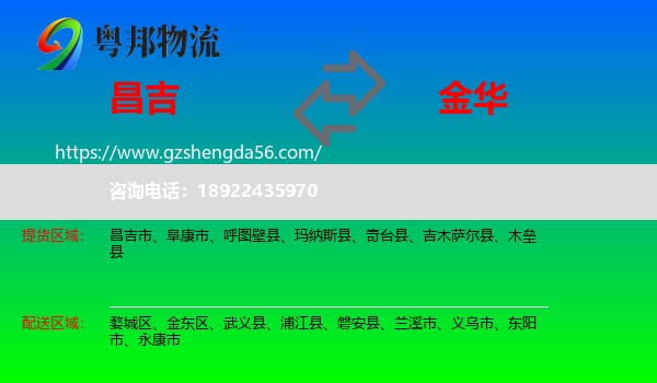 昌吉到金华物流专线