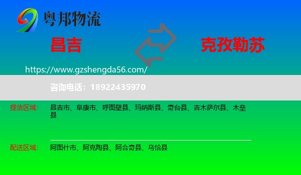 昌吉到克孜勒苏物流专线