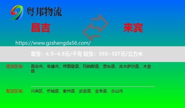 昌吉到来宾物流专线