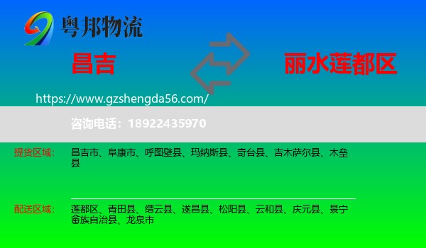 昌吉到莲都区物流专线