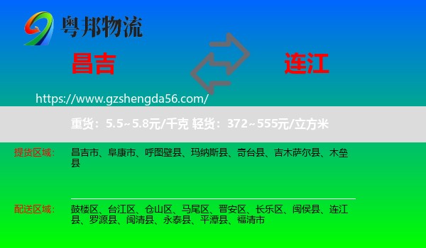 昌吉到连江县物流专线