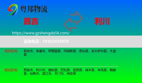 昌吉到利川市物流专线