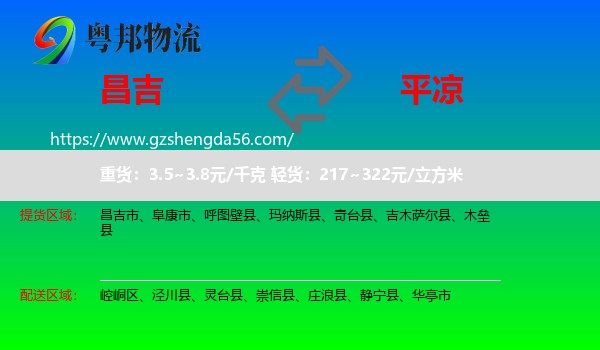 昌吉到平凉物流专线