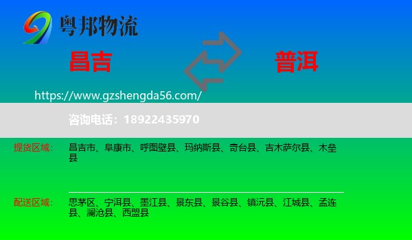 昌吉到普洱物流专线