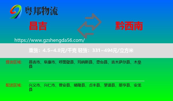 昌吉到黔西南物流专线