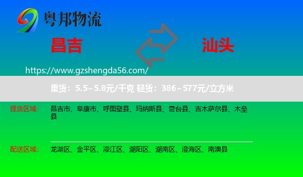 昌吉到汕头物流专线
