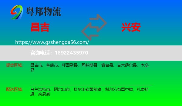昌吉到兴安盟物流专线