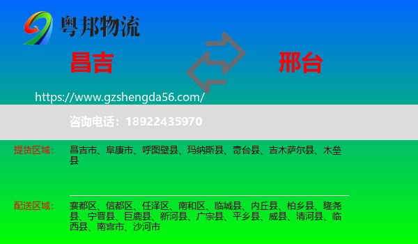 昌吉到邢台物流专线