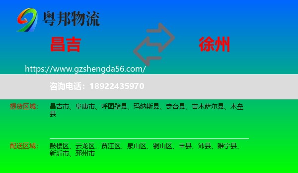 昌吉到徐州物流专线