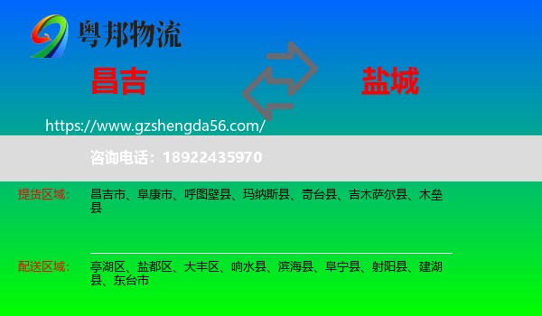 昌吉到盐城物流专线