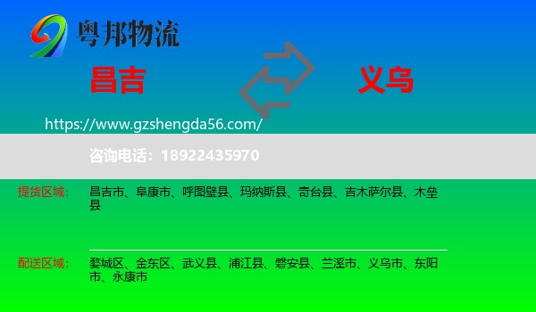昌吉到义乌市物流专线