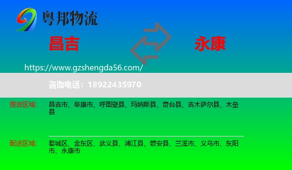 昌吉到永康市物流专线