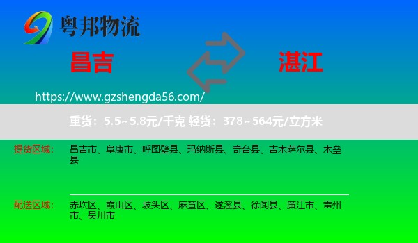 昌吉到湛江物流专线