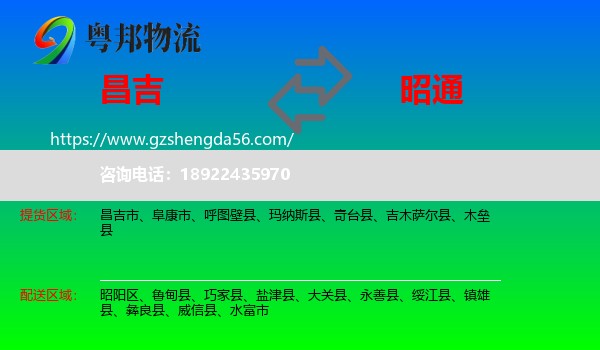 昌吉到昭通物流专线