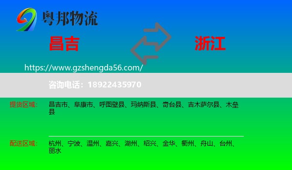 昌吉到浙江物流专线