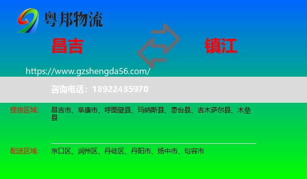 昌吉到镇江物流专线