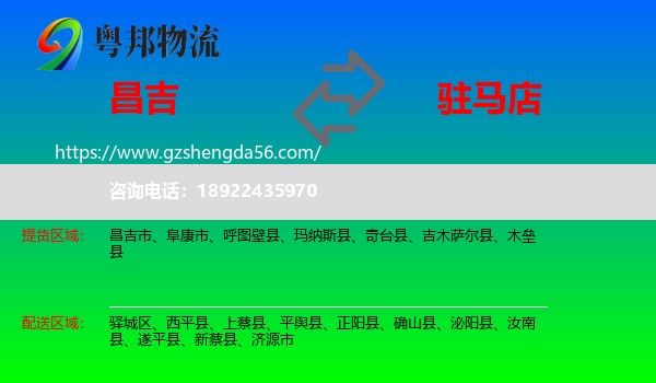 昌吉到驻马店物流专线